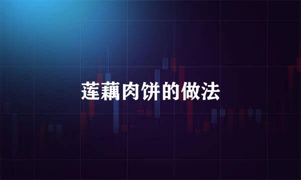 莲藕肉饼的做法
