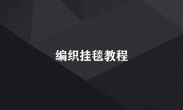 编织挂毯教程