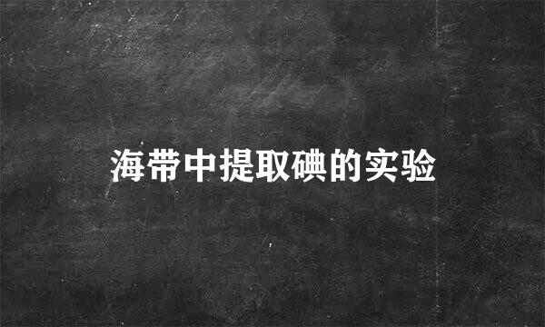 海带中提取碘的实验