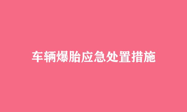 车辆爆胎应急处置措施