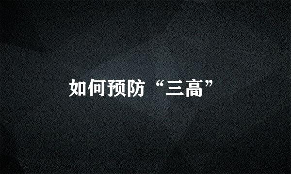 如何预防“三高”