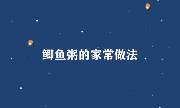 鲫鱼粥的家常做法