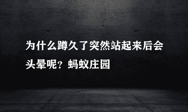 为什么蹲久了突然站起来后会头晕呢？蚂蚁庄园