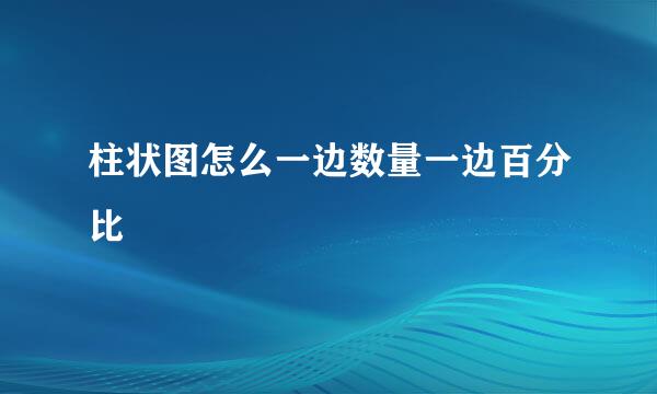 柱状图怎么一边数量一边百分比