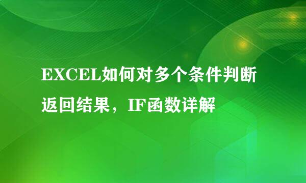 EXCEL如何对多个条件判断返回结果，IF函数详解