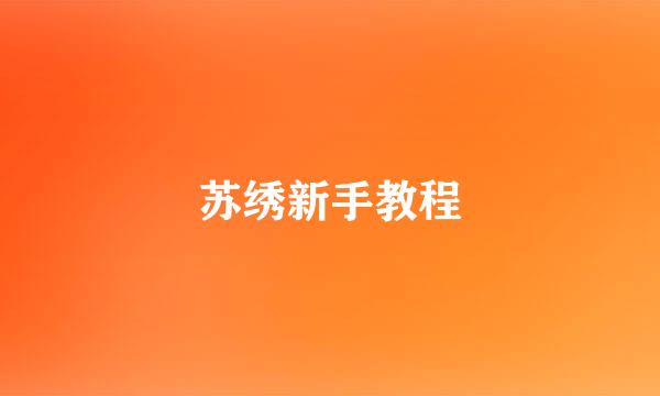 苏绣新手教程