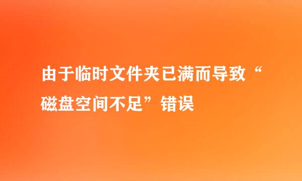 由于临时文件夹已满而导致“磁盘空间不足”错误