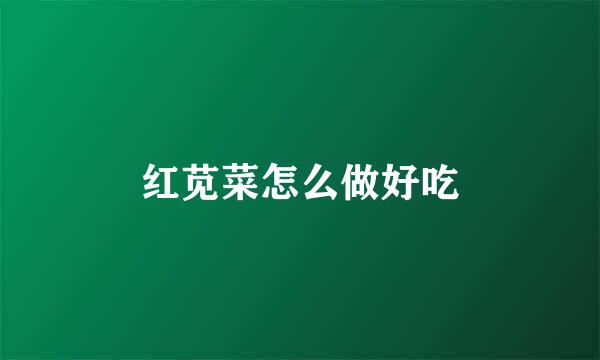 红苋菜怎么做好吃