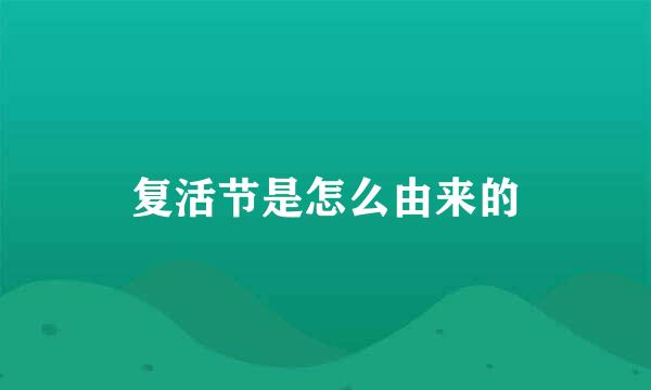 复活节是怎么由来的