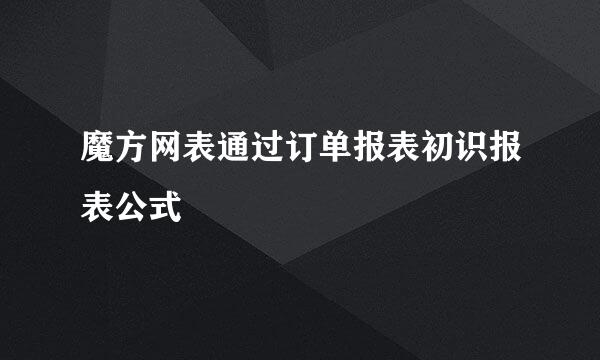 魔方网表通过订单报表初识报表公式