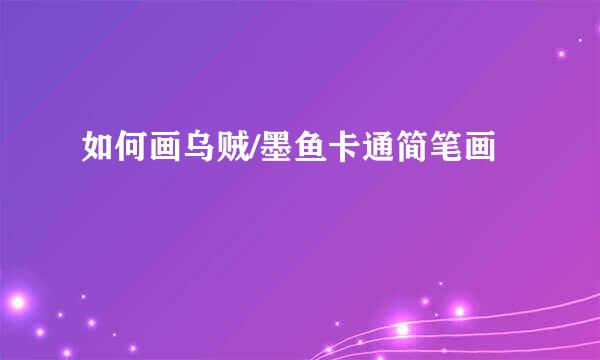 如何画乌贼/墨鱼卡通简笔画