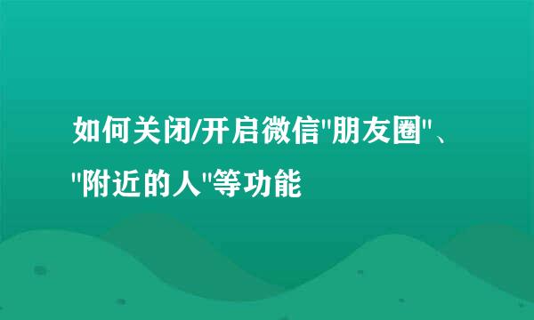 如何关闭/开启微信