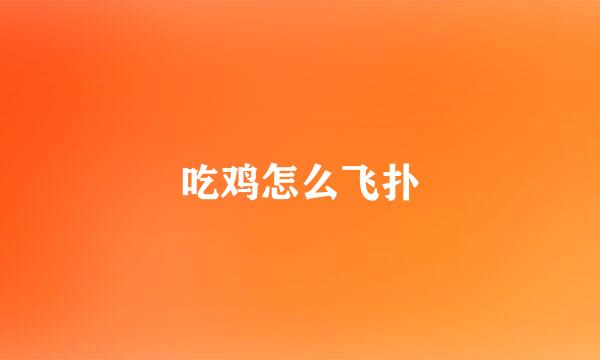吃鸡怎么飞扑