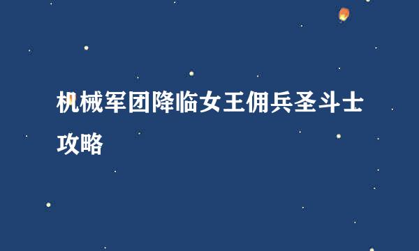 机械军团降临女王佣兵圣斗士攻略