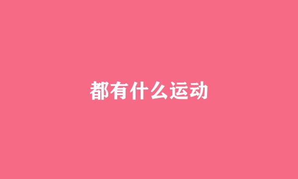 都有什么运动