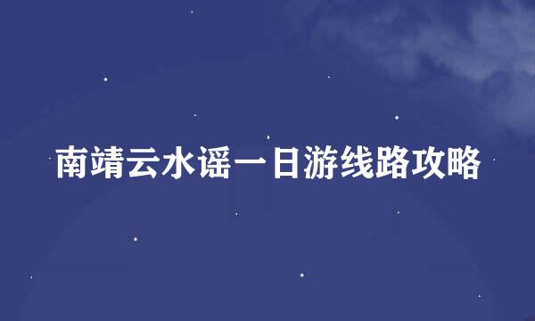 南靖云水谣一日游线路攻略
