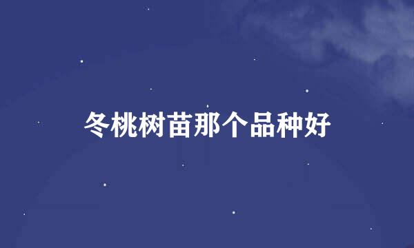 冬桃树苗那个品种好