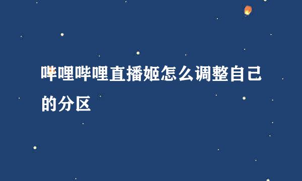 哔哩哔哩直播姬怎么调整自己的分区