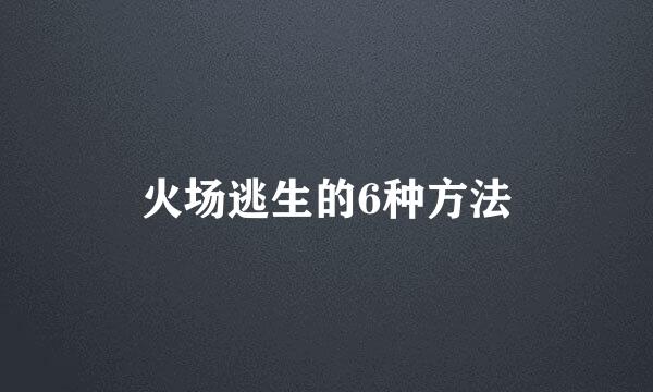 火场逃生的6种方法