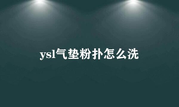 ysl气垫粉扑怎么洗