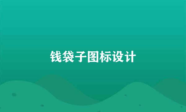 钱袋子图标设计