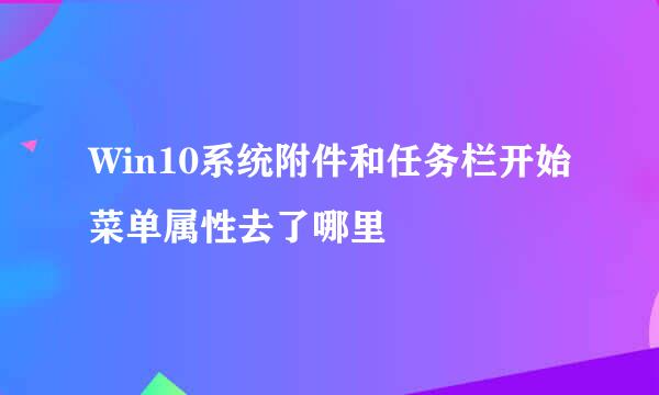 Win10系统附件和任务栏开始菜单属性去了哪里