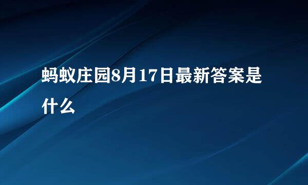 蚂蚁庄园8月17日最新答案是什么
