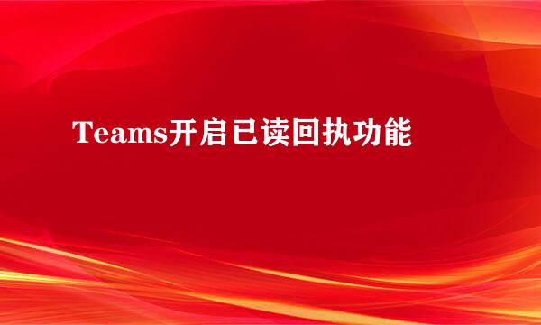 Teams开启已读回执功能