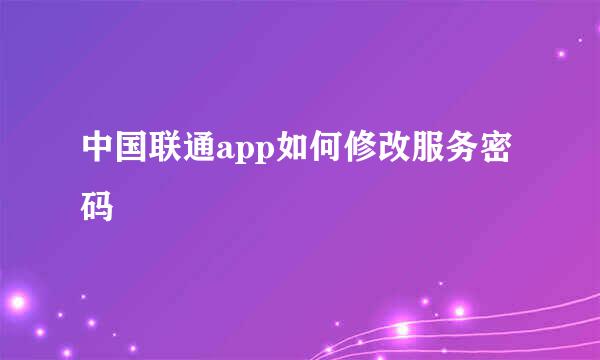 中国联通app如何修改服务密码