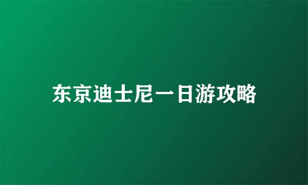 东京迪士尼一日游攻略