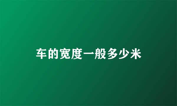 车的宽度一般多少米