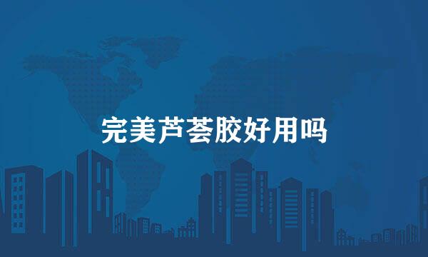 完美芦荟胶好用吗