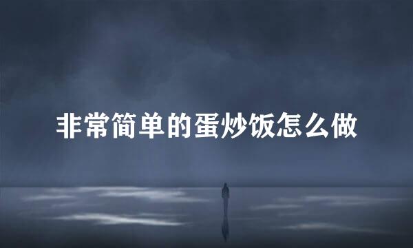 非常简单的蛋炒饭怎么做