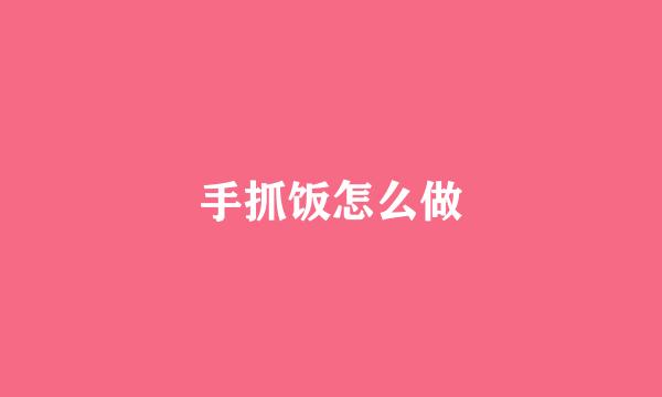 手抓饭怎么做