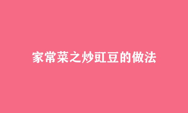 家常菜之炒豇豆的做法