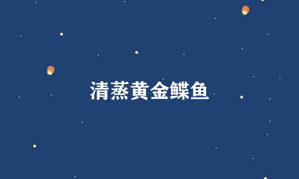 清蒸黄金鲽鱼