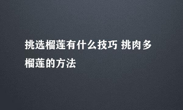 挑选榴莲有什么技巧 挑肉多榴莲的方法