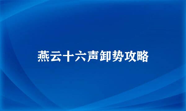 燕云十六声卸势攻略