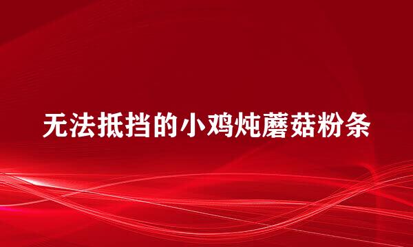 无法抵挡的小鸡炖蘑菇粉条