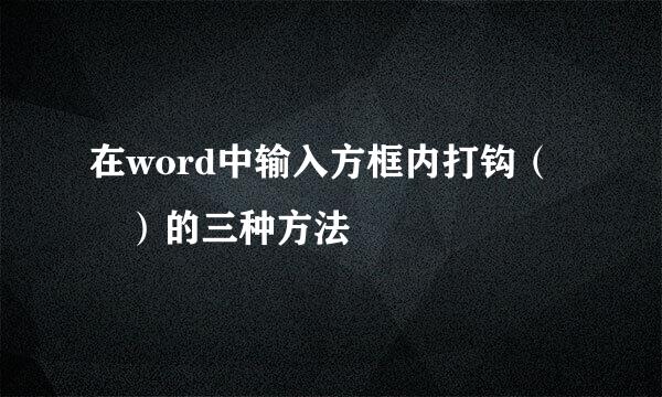 在word中输入方框内打钩（☑）的三种方法