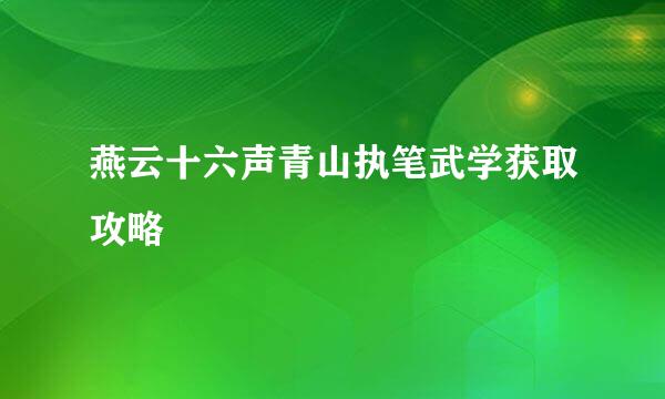 燕云十六声青山执笔武学获取攻略