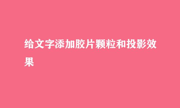 给文字添加胶片颗粒和投影效果