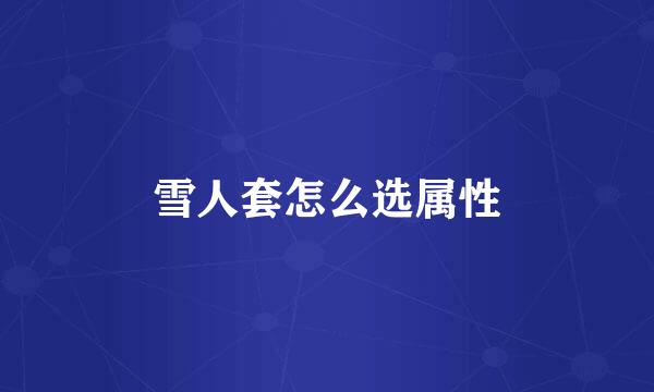雪人套怎么选属性