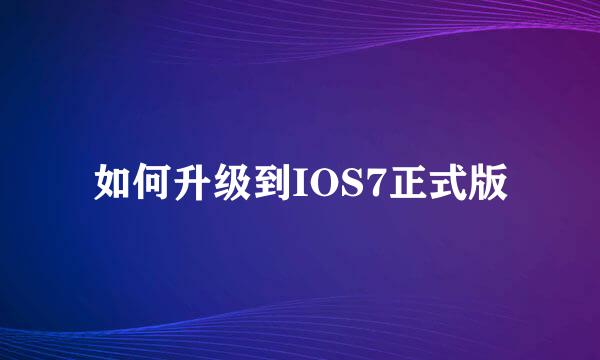 如何升级到IOS7正式版