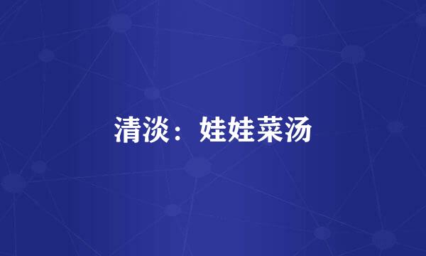 清淡：娃娃菜汤