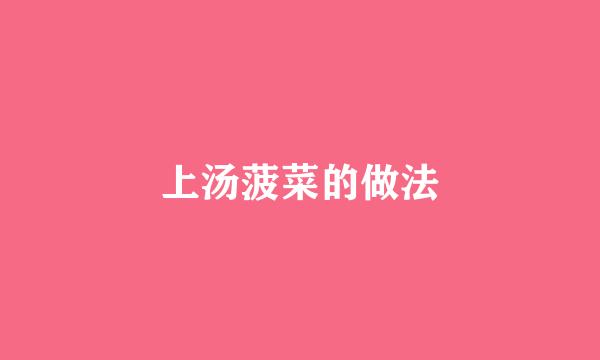 上汤菠菜的做法