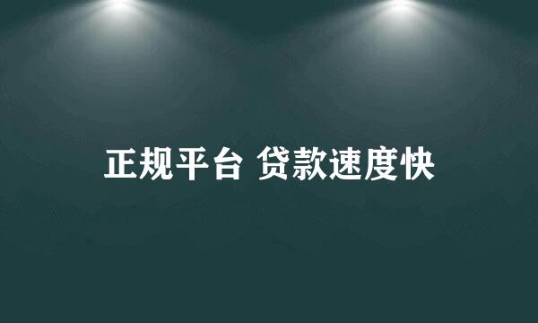 正规平台 贷款速度快