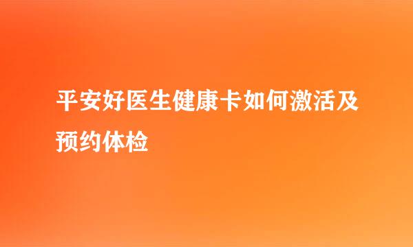 平安好医生健康卡如何激活及预约体检