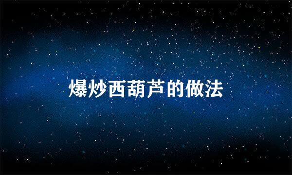 爆炒西葫芦的做法
