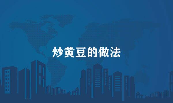 炒黄豆的做法